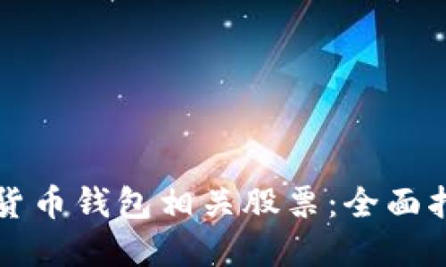 如何投资数字货币钱包相关股票：全面指南与市场展望