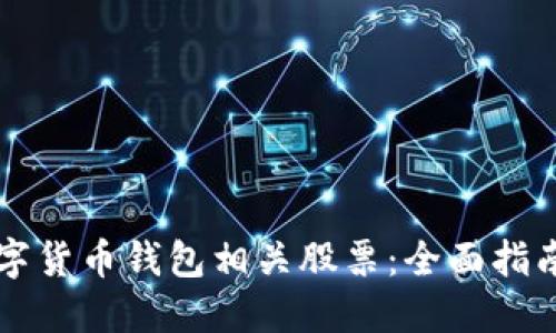 如何投资数字货币钱包相关股票：全面指南与市场展望