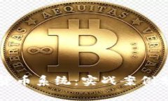 深入了解数字货币系统：