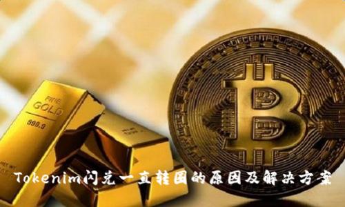 Tokenim闪兑一直转圈的原因及解决方案