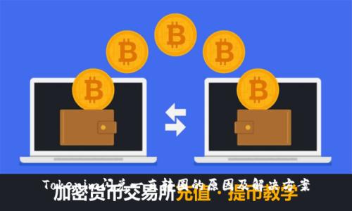 Tokenim闪兑一直转圈的原因及解决方案