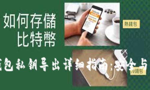 以太坊钱包私钥导出详细指南：安全与操作步骤