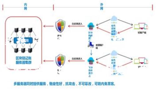   如何将Tokenim提现为法币：详细指南与注意事项 / 
 guanjianci Tokenim, 提现, 法币, 加密货币 /guanjianci 

在当今数字经济的发展背景下，越来越多的人开始选择使用加密货币进行投资与交易。Tokenim作为一个新兴的加密货币平台，吸引了众多用户的关注。但是，很多用户在使用Tokenim之后，可能会面临一个重要的问题：如何将Tokenim的资产提现为法币。本文将对此进行详细介绍，帮助用户顺利提现，并解答相关常见问题。

一、Tokenim提现流程概述
提现Tokenim的过程实际上分为几个步骤。首先，用户需要在Tokenim平台完成账户的注册和实名认证，然后将自己的Tokenim资产转入指定钱包，接着进行提现操作，最后等待资金到账。

二、注册和实名认证
1. 注册：用户可以通过Tokenim的官方网站或应用程序进行注册。通常需要提供邮箱地址和设置密码，注册过程简单易行。

2. 实名认证：在Tokenim进行提现操作之前，用户需完成实名认证。实名认证通常需要提供身份证明文件，并上传相关资料。在审核通过后，用户的账户将获得提现权限。

三、将Tokenim转入钱包
用户需要先把自己的Tokenim资产转入支持提现的加密货币钱包。一般来说，用户需要生成一个收款地址，并将Tokenim转入这个地址。注意在转账时需要仔细确认地址的准确性，以免造成资产损失。

四、提现操作
1. 登录Tokenim账户：用户需登录其Tokenim账户，并找到“提现”或者“提币”的选项。

2. 选择提现的货币：在提现页面，用户可以选择提取的加密货币，并输入相应的金额。

3. 提交申请：核对无误后，用户可以点击提交申请，系统一般会返回一个交易确认页面，提醒用户确认交易信息。

五、资金到账时间
一般情况下，提现申请提交后，Tokenim会在一个工作日内处理申请，资金到账时间有可能会受到网络拥堵、区块确认等因素的影响。用户最好耐心等待，并在必要时查看提现记录。

六、可能相关问题解答

1. Tokenim提现需要多少钱的手续费？
Tokenim提现的手续费通常是根据所选择的提现方式以及提取的加密货币种类来确定的。具体来说，平台会收取一定比例的手续费用，可能会有所不同。很多时候，如果用户进行大额提现，手续费的比例会更低。此外，某些时候，Tokenim可能会针对特定的提现活动推出优惠，用户可以在官网或公告中查看相关信息。

2. Tokenim支持哪些法币提现？
Tokenim平台通常支持多种法币提现选项，这取决于平台的提供情况和地域限制。常见的法币包括美元、欧元、人民币、英镑等。在提现时，用户需要确认所需的法币类型，并查看该法币的提现是否支持。如果Tokenim不支持用户指定的法币，用户可能需要先将加密货币转换为支持提现的法币，再完成提现流程。

3. 提现失败的原因是什么？
提现失败的原因可能有多种，例如用户的账户未通过实名认证，提出的金额超出当前账户可用资产，因此无法完成提现。亦或是提现地址设置错误，导致资金无法到账。此外，网络拥堵、平台维护等突发状况也可能导致提现失败。用户在提币过程中应仔细检查提现信息，如发现任何问题可及时联系客服进行咨询。

4. 为什么我的提现需要审核？
Tokenim及其他加密货币平台为保障用户资产安全，通常会在某些情况下对提现操作进行审核。这可能包括；用户首次提现、较大金额的提现请求，或者账户近期存在异常操作等。审核主要是为了确保每位用户的提现操作都是安全且合规的。等待审核的时间长短不一，建议用户在申请提现时提前知晓可能的审核时效。

5. 如何避免提现时遇到问题？
用户在进行Tokenim提现时，可以采取以下预防措施来避免遇到问题。首先，确保在进行提现操作之前已完成账户实名认证。其次，仔细核对提现地址和金额，确保所有信息正确无误。另外，建议利用平台的测试提现功能，比如小额提现，确保流程顺利后再进行大额提现。同时，保持对平台公告的关注，及时了解可能影响提现的维护活动。

6. Tokenim有哪些安全保障措施？
为确保用户资产的安全，Tokenim采取了一系列安全保障措施，例如二次验证、加密存储等。此外，用户也应该增强个人账户的安全性，选择强密码并定期更换，同时避免在公共场合使用账户。Tokenim定期进行安全审核及更新，以抵御网络攻击和黑客入侵，确保用户的资金安全。

总体而言，将Tokenim提现为法币的过程涉及多个环节，用户在每个步骤中都需要保持警惕，以确保资金安全和及时到账。通过本文的详细介绍及解答，希望能够帮助用户顺利完成提现操作，并提升对Tokenim平台的了解。