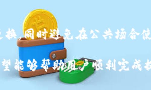   如何将Tokenim提现为法币：详细指南与注意事项 / 
 guanjianci Tokenim, 提现, 法币, 加密货币 /guanjianci 

在当今数字经济的发展背景下，越来越多的人开始选择使用加密货币进行投资与交易。Tokenim作为一个新兴的加密货币平台，吸引了众多用户的关注。但是，很多用户在使用Tokenim之后，可能会面临一个重要的问题：如何将Tokenim的资产提现为法币。本文将对此进行详细介绍，帮助用户顺利提现，并解答相关常见问题。

一、Tokenim提现流程概述
提现Tokenim的过程实际上分为几个步骤。首先，用户需要在Tokenim平台完成账户的注册和实名认证，然后将自己的Tokenim资产转入指定钱包，接着进行提现操作，最后等待资金到账。

二、注册和实名认证
1. 注册：用户可以通过Tokenim的官方网站或应用程序进行注册。通常需要提供邮箱地址和设置密码，注册过程简单易行。

2. 实名认证：在Tokenim进行提现操作之前，用户需完成实名认证。实名认证通常需要提供身份证明文件，并上传相关资料。在审核通过后，用户的账户将获得提现权限。

三、将Tokenim转入钱包
用户需要先把自己的Tokenim资产转入支持提现的加密货币钱包。一般来说，用户需要生成一个收款地址，并将Tokenim转入这个地址。注意在转账时需要仔细确认地址的准确性，以免造成资产损失。

四、提现操作
1. 登录Tokenim账户：用户需登录其Tokenim账户，并找到“提现”或者“提币”的选项。

2. 选择提现的货币：在提现页面，用户可以选择提取的加密货币，并输入相应的金额。

3. 提交申请：核对无误后，用户可以点击提交申请，系统一般会返回一个交易确认页面，提醒用户确认交易信息。

五、资金到账时间
一般情况下，提现申请提交后，Tokenim会在一个工作日内处理申请，资金到账时间有可能会受到网络拥堵、区块确认等因素的影响。用户最好耐心等待，并在必要时查看提现记录。

六、可能相关问题解答

1. Tokenim提现需要多少钱的手续费？
Tokenim提现的手续费通常是根据所选择的提现方式以及提取的加密货币种类来确定的。具体来说，平台会收取一定比例的手续费用，可能会有所不同。很多时候，如果用户进行大额提现，手续费的比例会更低。此外，某些时候，Tokenim可能会针对特定的提现活动推出优惠，用户可以在官网或公告中查看相关信息。

2. Tokenim支持哪些法币提现？
Tokenim平台通常支持多种法币提现选项，这取决于平台的提供情况和地域限制。常见的法币包括美元、欧元、人民币、英镑等。在提现时，用户需要确认所需的法币类型，并查看该法币的提现是否支持。如果Tokenim不支持用户指定的法币，用户可能需要先将加密货币转换为支持提现的法币，再完成提现流程。

3. 提现失败的原因是什么？
提现失败的原因可能有多种，例如用户的账户未通过实名认证，提出的金额超出当前账户可用资产，因此无法完成提现。亦或是提现地址设置错误，导致资金无法到账。此外，网络拥堵、平台维护等突发状况也可能导致提现失败。用户在提币过程中应仔细检查提现信息，如发现任何问题可及时联系客服进行咨询。

4. 为什么我的提现需要审核？
Tokenim及其他加密货币平台为保障用户资产安全，通常会在某些情况下对提现操作进行审核。这可能包括；用户首次提现、较大金额的提现请求，或者账户近期存在异常操作等。审核主要是为了确保每位用户的提现操作都是安全且合规的。等待审核的时间长短不一，建议用户在申请提现时提前知晓可能的审核时效。

5. 如何避免提现时遇到问题？
用户在进行Tokenim提现时，可以采取以下预防措施来避免遇到问题。首先，确保在进行提现操作之前已完成账户实名认证。其次，仔细核对提现地址和金额，确保所有信息正确无误。另外，建议利用平台的测试提现功能，比如小额提现，确保流程顺利后再进行大额提现。同时，保持对平台公告的关注，及时了解可能影响提现的维护活动。

6. Tokenim有哪些安全保障措施？
为确保用户资产的安全，Tokenim采取了一系列安全保障措施，例如二次验证、加密存储等。此外，用户也应该增强个人账户的安全性，选择强密码并定期更换，同时避免在公共场合使用账户。Tokenim定期进行安全审核及更新，以抵御网络攻击和黑客入侵，确保用户的资金安全。

总体而言，将Tokenim提现为法币的过程涉及多个环节，用户在每个步骤中都需要保持警惕，以确保资金安全和及时到账。通过本文的详细介绍及解答，希望能够帮助用户顺利完成提现操作，并提升对Tokenim平台的了解。