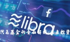 数字货币代表基金的全面
