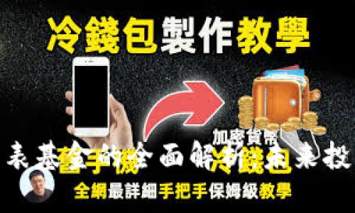数字货币代表基金的全面解析：未来投资的新机遇