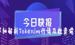 详细解析Tokenim行情及投资