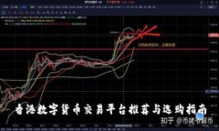 香港数字货币交易平台推