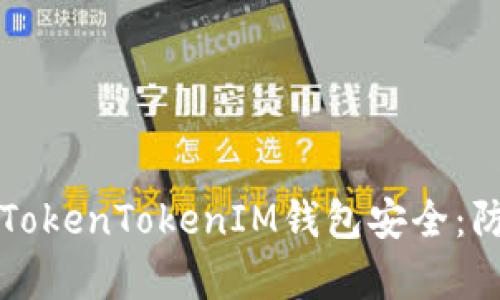 如何有效保护你的TokenTokenIM钱包安全：防盗技巧与最佳实践