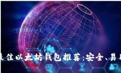 2023年最佳以太坊钱包推荐：安全、易用、功能全