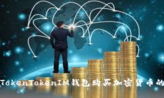 如何使用TokenTokenIM钱包购