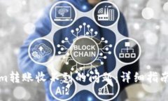 如何解决Tokenim转账收不到