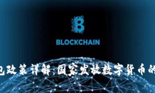 中国数字货币红包政策详解：国家发放数字货币的背景、影响与前景