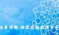 中国数字货币红包政策详