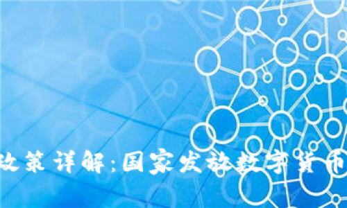 中国数字货币红包政策详解：国家发放数字货币的背景、影响与前景