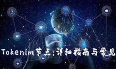 如何设置Tokenim节点：详细