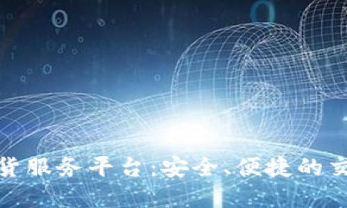 数字货币退货服务平台：安全、便捷的交易保障方案