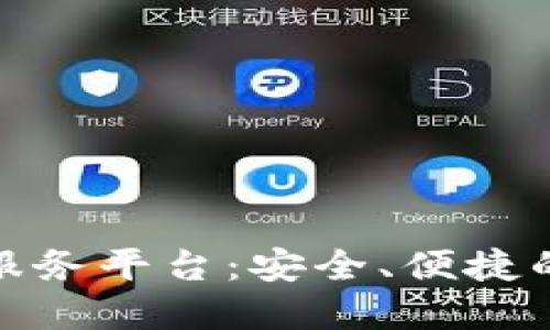 数字货币退货服务平台：安全、便捷的交易保障方案