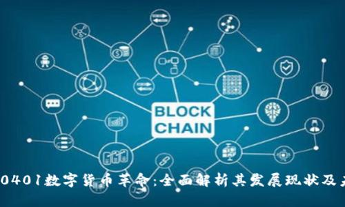 2023年0401数字货币革命：全面解析其发展现状及未来趋势