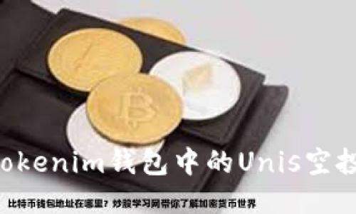 如何认领Tokenim钱包中的Unis空投：详尽指南