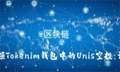 如何认领Tokenim钱包中的