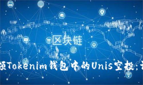 如何认领Tokenim钱包中的Unis空投：详尽指南
