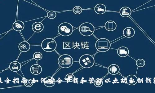 最全指南：如何安全下载和管理以太坊私钥钱包