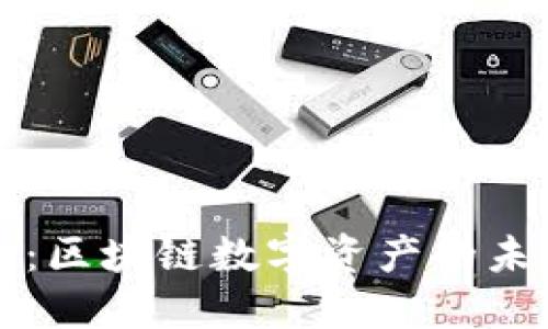美国TokenIM：区块链数字资产的未来趋势与应用