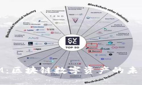美国TokenIM：区块链数字资产的未来趋势与应用