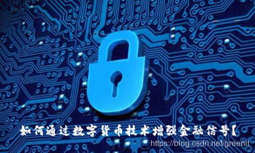 如何通过数字货币技术增强金融信号？