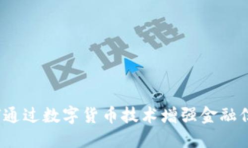 如何通过数字货币技术增强金融信号？