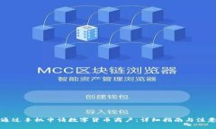 如何通过手机申请数字货