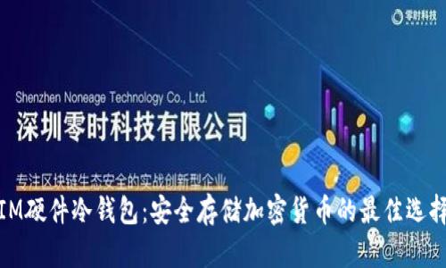 IM硬件冷钱包：安全存储加密货币的最佳选择