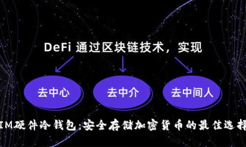 IM硬件冷钱包：安全存储加密货币的最佳选择