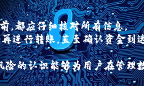 biao ti/biao ti：如何安全导出TokenTokenIM钱包中的数字货币

TokenTokenIM钱包, 导出数字货币, 加密钱包安全, 数字资产管理/guanjianci

导出TokenTokenIM钱包中的数字货币的必要性
随着数字货币的逐渐普及，越来越多的人开始使用加密钱包来存储和管理他们的数字资产。在众多钱包中，TokenTokenIM钱包由于其用户友好的界面以及强大的安全性受到了广泛欢迎。然而，有时候用户需要将资产导出到其他钱包或者交易所中，这时，就要了解如何安全地导出TokenTokenIM钱包中的数字货币。
导出数字货币不仅仅是一个简单的操作，它涉及到资金的安全和隐私。因此，在进行此操作之前，用户应该充分了解相关流程，以确保他们的资产能够安全地转移到目标地址。在下面的内容中，我们将详细介绍导出TokenTokenIM钱包的步骤、注意事项以及常见问题。

TokenTokenIM钱包导出币的步骤
导出TokenTokenIM钱包中的币种通常涉及以下几个步骤：
1. **登录钱包**：首先，用户需要使用其安全的凭证登录到TokenTokenIM钱包。确保网络环境安全，以防止潜在的钓鱼攻击。
2. **选择要导出的币种**：登录后，点击“资产”或“钱包”选项，找到你想要导出的币种。TokenTokenIM钱包支持多种数字货币，请确保你选择了正确的币种。
3. **选择导出或提币选项**：在币种详细页面，通常会有“提币”或“导出”选项。点击该选项进入导出界面。
4. **输入目标地址**：在导出页面，用户需要输入目标地址，这是你想将币转移到的钱包地址。一定要仔细核对该地址，以避免发生错误造成不可逆转的损失。
5. **确认交易信息**：确认导出金额、手续费等信息，然后进行确认。这一步通常会要求输入引导您设置的两步验证代码，以增强安全性。
6. **完成导出**：完成所有步骤后，系统会生成一笔交易并处理该交易。用户可以在交易记录中查看该交易的状态，以确认是否成功。

安全导出数字货币的注意事项
在导出TokenTokenIM钱包中的数字货币时，用户需要注意以下几点安全事项：
1. **确保网络安全**：在进行任何转账操作时，请确保使用安全的网络环境，避免在公共Wi-Fi下进行操作，以防止黑客攻击。
2. **核对目标地址**：地址错误可能造成数字货币的不可逆损失，转账前请确保目标地址无误。可以复制粘贴而避免手动输入错误。
3. **启用双重身份验证**：如果TokenTokenIM钱包支持双重身份验证，务必开启此功能，以增加账户的安全性。
4. **了解手续费**：不同币种可能会有不同的转账手续费，确保在导出时已考虑到手续费，以避免转账失败。
5. **备份钱包信息**：在进行重要操作前，建议备份钱包的信息，例如私钥或助记词，以防不测。

常见问题解答
1. 导出过程中的常见错误有哪些？
在导出TokenTokenIM钱包中的数字货币时，用户可能会遇到多种错误，常见的有：
ul
li目标地址不准确：在输入目标地址时，用户可能由于输入错误而导致交易失败。/li
li余额不足：用户可能在导出金额时没有考虑到交易手续费，导致余额不足。/li
li网络问题：网络不稳定会导致导出动作未能及时完成。/li
li身份验证失败：用户忘记了二次验证的密码或代码，导致交易被阻止。/li
/ul
遇到这些问题时，用户应仔细检查输入的信息，并根据提示进行修正。同时，也可以咨询TokenTokenIM钱包的客服以获取详细帮助。

2. TokenTokenIM钱包支持哪些币种的导出？
TokenTokenIM钱包支持多种数字货币的存储和导出，包括但不限于：
ul
li比特币（BTC）/li
li以太坊（ETH）/li
li莱特币（LTC）/li
li瑞波币（XRP）/li
li各种ERC-20代币/li
/ul
不同币种的导出可能会有不同的手续费和操作流程，建议用户在导出前确认各币种的相关信息，并确保钱包版本支持相应的币种。

3. 导入到另一个钱包时需要注意什么？
将币导入到另一个钱包时，用户需注意以下几点：
ul
li确保目标钱包支持您要导入的币种。不同钱包可能对所支持的币种和代币有差异。/li
li检查手续费：Withdrawal/提币时，确认目标钱包提供的手续费结构，了解费用情况。/li
li注意同步：在等待转账完成时，需耐心等待，某些币种可能会有确认时间。/li
li安全性：下次确认目标钱包的安全性以确保资产安全，尤其是进行与大量财富相关的资产转移时。/li
/ul
在导入时，控制和理解交易流程能够帮助用户能顺利完成交易，提升安全性。

4. 如何保证TokenTokenIM钱包的安全？
保障TokenTokenIM钱包安全的方法包括：
ul
li定期更新安全协议，使用最新版本的钱包。/li
li保持私钥或助记词的安全，绝不要将其透露给他人。/li
li启用两步验证，增加未经授权访问的难度。/li
li定期检查钱包的交易明细，发现可疑交易及时采取措施。/li
li使用强密码，密码应包含大写字母、小写字母、数字和特殊字符，并且定期更换。/li
/ul
安全性是数字资产管理中最重要的一环，保护好钱包的安全能够致力于减少潜在风险。

5. 如果导出失败，怎么办？
如果在导出TokenTokenIM钱包中的币时发生了失败，用户应采取以下步骤：
ul
li确认网络状态，确保网络连接畅通。/li
li查看错误信息，分析失败原因，通常会在钱包内显示相关调试信息。/li
li确认帐户余额，确保余额足以支付交易的手续费。/li
li重新检查目标地址，确保目标地址的正确性。/li
li若错误持续，可以联系TokenTokenIM钱包的客服获取支持，理解问题的根源。/li
/ul
在遇到问题时，保持冷静，逐步排查，能有效提高解决问题的能力。

6. 导出后可以撤销吗？
一般来说，数字货币的导出（转账）操作是不可撤销的。一旦交易被网络确认，资产将转移至目标地址，并无法回溯。用户在进行任何导出操作之前，都应仔细核对所有信息。
为了一些特殊情况，一些平台允许在一定期限内的撤销功能，但TokenTokenIM钱包并不支持这一功能。如需确保资金安全，建议用户在确认后再进行转账，直至确认资金到达目标地址无误。如有必要，建议寻求专业支持和服务，以保障自身财产安全。

总结而言，在进行TokenTokenIM钱包资金的导出操作时，用户需谨慎对待每个步骤，确保信息的准确无误。同时，加强钱包的安全性及对潜在风险的认识能够为用户在管理数字资产时提供额外的保护。希望本篇文章能帮助到每一位数字货币投资者，更加安全、便捷地管理自己的数字资产。