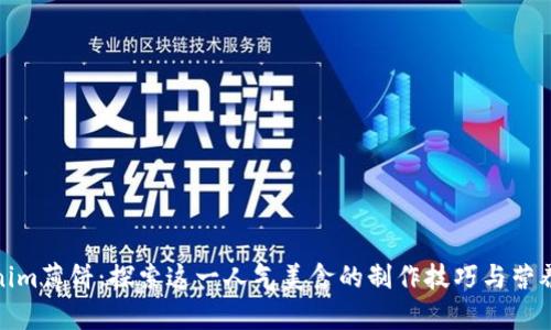 Tokenim薄饼：探索这一人气美食的制作技巧与营养价值