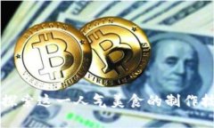 Tokenim薄饼：探索这一人气