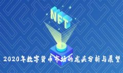 2020年数字货币市场的龙头