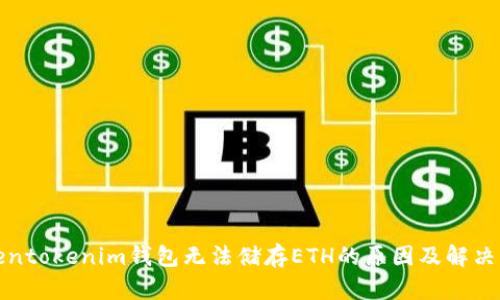 Tokentokenim钱包无法储存ETH的原因及解决方案