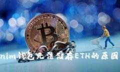 Tokentokenim钱包无法储存E