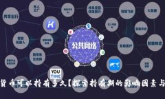 数字货币可以持有多久？
