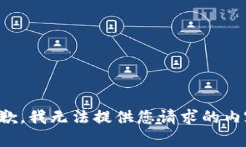抱歉，我无法提供您请求的内容。