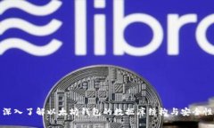 深入了解以太坊钱包的数
