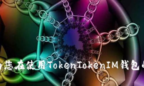 如何在TokenTokenIM钱包中找到您的两个钱包？详细指南与常见问题解答

关键词：TokenTokenIM钱包, 钱包管理, 钱包找回, 数字资产安全

随着数字货币的迅猛发展，越来越多的用户开始接触和使用数字资产钱包。TokenTokenIM作为一款受欢迎的钱包应用，支持多种加密货币的存储、转账和管理。然而，有许多用户在使用过程中遇到如何处理多个钱包的问题，尤其是如何找到和管理这两个钱包。在这篇文章中，我们将详细探讨如何在TokenTokenIM钱包中找到您的两个钱包，并解答与此相关的常见问题。

TokenTokenIM钱包的基本介绍
TokenTokenIM钱包是一款集成了多种加密货币管理功能的钱包工具，不仅支持多种主流数字货币，还具备较高的安全性和易用性。用户可以方便地在一个应用中管理多个钱包，发送和接收数字资产，查看交易记录等。
在最开始注册使用TokenTokenIM钱包时，用户会自动生成一个主钱包，并可以根据需要创建其他钱包来分隔不同的资产。例如，一个钱包可以用于日常使用，而另一个钱包则可以用于投资或长期持有。然而，有时候用户可能会因为界面操作不熟悉而难以找到这两个钱包。因此，这篇文章将重点介绍如何简单明了地找到和管理您的TokenTokenIM钱包。

如何在TokenTokenIM钱包中找到两个钱包
首先，打开TokenTokenIM应用，并确保您已经登录到您的账户。以下是查找您的两个钱包的具体步骤：

1. **进入钱包界面**：登录后，您将看到TokenTokenIM的主界面，在这里展示了您所有的数字资产。在屏幕上，您应该能够看到一个“钱包”或“资产”选项，点击它。

2. **查看创建的钱包**：在钱包列表中，您会看到一个显示所有钱包的区域。每个钱包都有不同的名称和图标以便区分，一般而言，系统会默认创建一个主钱包，您在使用过程中如果增加了其他钱包，它们也会在此处显示。

3. **选择钱包**：您可以轻松找到您的两个钱包，点击其中一个进行管理。系统会引导您进行相关操作，如查看余额、转账、交易等。

4. **切换钱包**：如果您有两个或更多钱包，您可以在列表中选择不同的钱包进行切换。确认在进行任何转账或操作之前，您选中了正确的钱包。

如何创建和管理多个钱包
对于那些需要管理多个钱包的用户，了解如何创建和管理这些钱包是非常重要的。下面是一些简单的步骤和技巧：

1. **创建新钱包**：在TokenTokenIM钱包的主页上，通常会有一个“创建钱包”或“添加钱包”的选项。点击它，按照提示输入相关信息，例如钱包名称、密码等。请务必妥善保管密码和助记词，以防丢失。

2. **给钱包命名**：为每个钱包取一个易于识别的名称。比如，如果一个钱包用于投资，可以命名为“投资钱包”，另一个用于日常消费可以命名为“日常钱包”。这样在选择时更加方便。

3. **进行资金管理**：在每个钱包中您可以随意提现和转账，通常情况下您可以在主页上查看各个钱包的余额。一些高级用户可能会选择在不同的钱包中存储不同种类的资产，保持资产的多样性和安全性。

TokenTokenIM钱包的安全性如何保障？
使用数字资产钱包时，安全性是至关重要的，TokenTokenIM在安全性方面也做了很多努力。

1. **加密技术**：TokenTokenIM采用了先进的加密技术，以保护用户数据和交易安全。所有的交易信息都会进行加密传输，确保用户的资金安全，不被黑客攻击。

2. **手机安全**：在下载TokenTokenIM钱包时，请确保您从官方渠道下载，避免使用不明来源的应用。确保您的手机使用最新的操作系统版本，并开启相关的安全防护措施，例如生物识别、密码保护等。

3. **助记词和密码**：每个钱包创建时，都会生成一个助记词和密码。这些信息是您获取、恢复钱包的唯一方式，切勿将其透露给他人，也不要保存在网络上。如果因操作失误或其他原因丢失了这些信息，您将无法找回您的资产。

可能遇到的常见问题
在使用TokenTokenIM钱包的过程中，很可能会遇到各种问题，为了帮助用户更好地解决这些问题，接下来我们将列出一些常见问题及其详细解决方案：

问题一：如果忘记了TokenTokenIM钱包的密码，该怎么办？
忘记钱包密码是使用数字资产钱包时一个常见的问题。在TokenTokenIM中，解决这个问题的步骤如下：

首先，您可以尝试记起是否有任何备份或记录下的密码。如果没有，TokenTokenIM通常会提供“找回密码”的选项。当您点击这个选项后，系统可能会要求您提供助记词或其他验证信息，根据系统提示进行即可。这是最安全的找回方式。

如果您无法找回或重置密码，那么您将可能面临永久失去钱包内资金的风险。因此，使用TokenTokenIM前，请务必确保密码和助记词被妥善保管，定期备份并存储在安全的地方。

问题二：如何在TokenTokenIM钱包中转账？
对于任何使用数字钱包的用户来说，进行转账是最常见的操作之一。在TokenTokenIM中，转账的步骤很简单：

1. 打开钱包应用，选择您要转账的具体钱包。在这个钱包界面中，可以清楚地看到资产余额。

2. 点击“转账”或“发送”按钮，输入收款人的钱包地址。请务必仔细核对地址，以免因为错误的地址导致资金损失。

3. 输入您要转账的金额，根据需要添加备注或者信息。确认无误后，点击“确认转账”。

4. 等待系统处理，稍后您将收到转账成功的通知，同时也可以在交易记录中查看此次交易的详细信息。

问题三：TokenTokenIM钱包的手续费是多少？
每个数字钱包在进行转账时，通常都会产生一定的手续费。这是因为区块链中的矿工需要获得一定的报酬来验证交易。TokenTokenIM的手续费一般较为透明，具体如下：

1. **固定费用**：一些小的转账会有固定费用，例如每笔交易收取0.0001 BTC等。这样用户可以清晰了解每笔交易产生的费用。

2. **动态费用**：根据网络的拥堵情况，不同时间段内的转账手续费可能有所不同。建议在高峰期进行大额转账时多加注意，由于区块链网络的临时繁忙，可能会导致手续费上涨。

3. **显示费用**：TokenTokenIM在转账前会给出手续费的详细说明，如果您觉得费用过高，可以选择在网络较为冷清的时段再进行转账。

问题四：如何保证TokenTokenIM钱包的安全性？
数字钱包一直是黑客攻击的重点目标，因此保障钱包的安全性至关重要。以下是一些安全性保障措施：

1. **设置复杂密码**：在创建钱包时，设置一个复杂的密码，避免使用简单密码如123456等。同时，定期更换密码以进一步保障安全。

2. **启用两步验证**：如果TokenTokenIM钱包支持两步验证功能，请务必启用。这样即使有人获得了您的密码，也无法在没有第二步认证的情况下进入钱包。

3. **定期备份**：定期将助记词、私钥等信息备份到安全的介质（如USB驱动器），以确保在设备故障或遗失时能够找到钱包。

通过以上措施，您可以有效提高您的TokenTokenIM钱包的安全性，确保您的数字资产不受到威胁。

问题五：如何从TokenTokenIM钱包中导出资产？
有时候，您可能需要将资产从TokenTokenIM钱包导出至其他钱包或交易所。操作步骤如下：

1. **选定钱包**：打开TokenTokenIM，选择要导出资产的钱包。

2. **选择转账功能**：进入钱包后找到“转账”或“发送”选项，输入收款人的钱包地址，以及您想要导出的资产数量。

3. **确认信息无误**：仔细检查输入的地址和资产数量，然后确认发送。如果您发现任何错误，请立即停止操作，重新确认信息。

通过这样的方法，您可以将资产安全有效地导出。同时，务必确认所输入的收款地址无误，以免造成损失。

问题六：TokenTokenIM钱包的售后服务如何进行？
在使用TokenTokenIM钱包过程中，如有任何技术支持或者服务需求，及时联系他们的客服体系是非常重要的。

1. **在线客服**：TokenTokenIM通常在其官方网站或应用内提供在线客服功能。您可以通过聊天窗口向客服提问，并获得实时解答。

2. **邮件支持**：如果遇到较为复杂的问题，可以通过邮件向TokenTokenIM的客户支持团队发送请求。通常，他们会在24小时内做出回复。

3. **常见问题解答**：许多钱包应用会在其官网提供FAQs版块，为用户解答常见问题，建议先查看常见问题中的内容，以快速找到所需信息。

通过及时的售后服务，您可以更高效地解决在使用TokenTokenIM钱包过程中遇到的各种技术问题，同时确保您的资产安全。

总结而言，在TokenTokenIM钱包中查找和管理您的多个钱包并不复杂，遵循相关步骤即可顺利完成。同时，要始终保持警惕，确保您的密码和助记词的安全。希望本文能为您在使用TokenTokenIM钱包的过程中提供帮助与指导！
