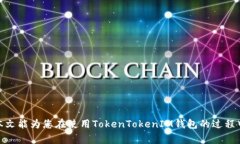 如何在TokenTokenIM钱包中找