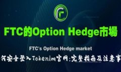如何安全登入Tokenim官网：