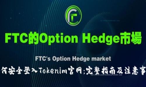 如何安全登入Tokenim官网：完整指南及注意事项