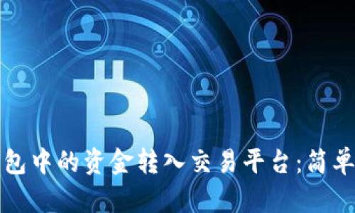 如何将以太坊钱包中的资金转入交易平台：简单易懂的步骤指南