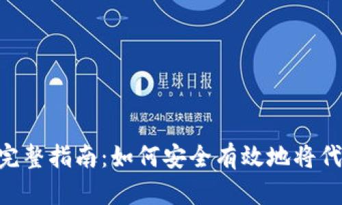 Tokenim代币提现完整指南：如何安全有效地将代币提取到您的钱包