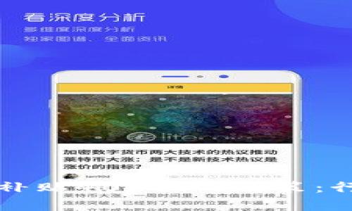 如何影响数字货币补贴400亿的政策：行业分析与前景展望